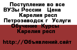 Поступление во все ВУЗы России › Цена ­ 500 - Карелия респ., Петрозаводск г. Услуги » Обучение. Курсы   . Карелия респ.